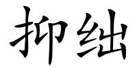 抑绌的解释
