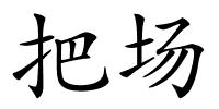 把场的解释