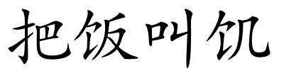 把饭叫饥的解释