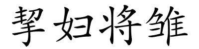挈妇将雏的解释
