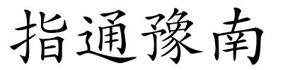 指通豫南的解释