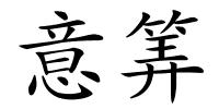意筭的解释