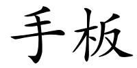 手板的解释
