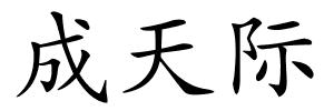 成天际的解释