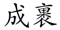 成裹的解释