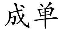成单的解释