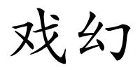戏幻的解释