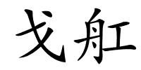 戈舡的解释