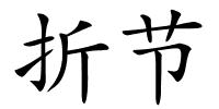 折节的解释
