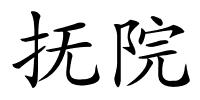 抚院的解释