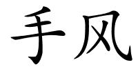 手风的解释