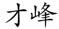 才峰的解释