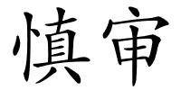 慎审的解释