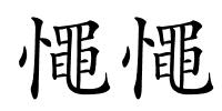 憴憴的解释