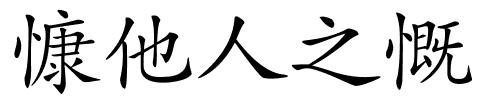 慷他人之慨的解释