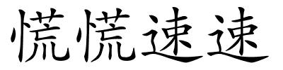 慌慌速速的解释