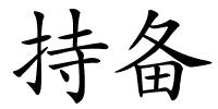 持备的解释