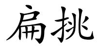 扁挑的解释