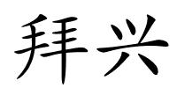 拜兴的解释