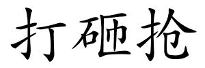 打砸抢的解释