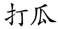 打瓜的解释