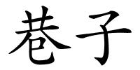 巷子的解释