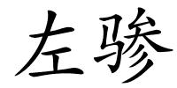 左骖的解释