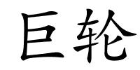 巨轮的解释
