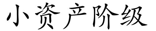 小资产阶级的解释