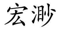 宏渺的解释