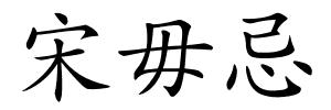 宋毋忌的解释