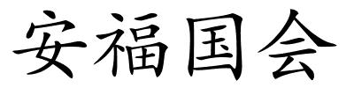 安福国会的解释
