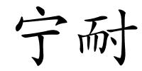 宁耐的解释