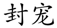 封宠的解释