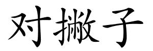 对撇子的解释