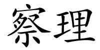 察理的解释