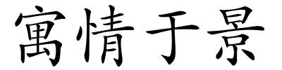 寓情于景的解释