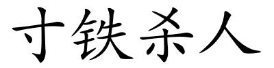 寸铁杀人的解释