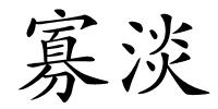 寡淡的解释