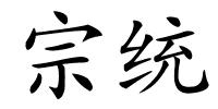 宗统的解释
