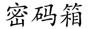 密码箱的解释