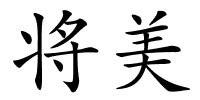 将美的解释