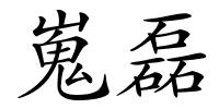 嵬磊的解释