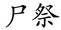 尸祭的解释