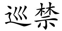 巡禁的解释