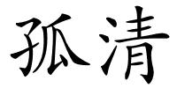 孤清的解释