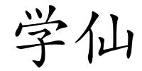 学仙的解释