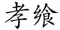 孝飨的解释