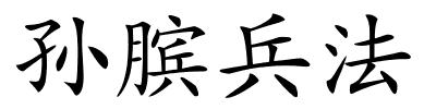 孙膑兵法的解释