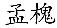 孟槐的解释